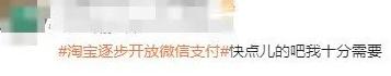 冲上热搜！淘宝可以用微信支付了！客服：正逐步开放