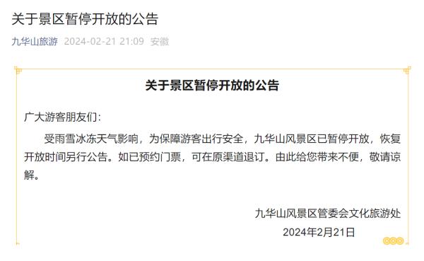 安徽一5A级景区公告：暂停开放！