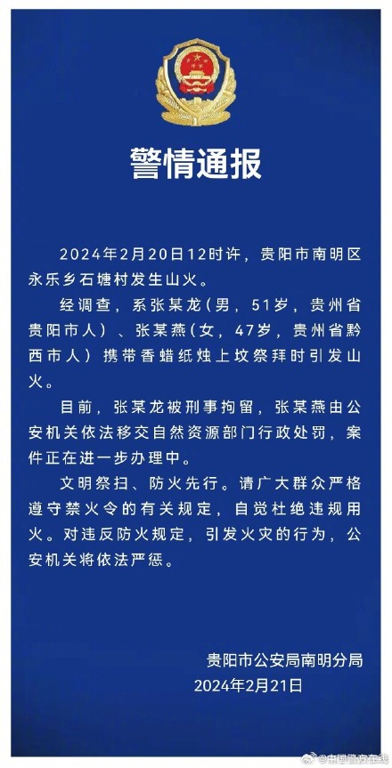 贵阳警方通报近期多起山火调查处置结果 贵阳警方通报近期多起山火调查处置结果