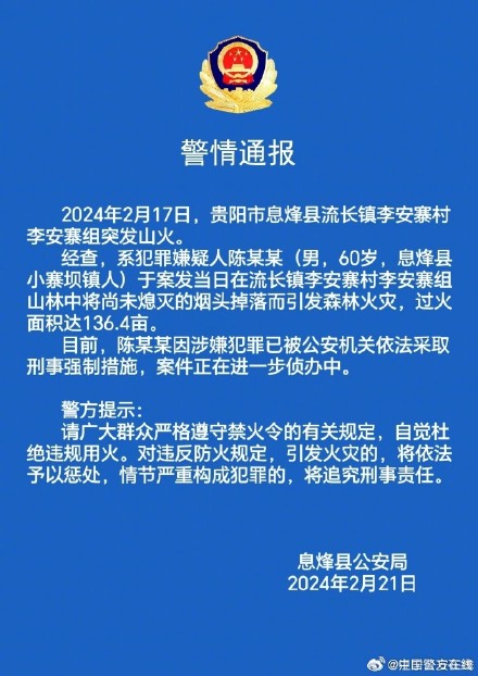 贵阳警方通报近期多起山火调查处置结果 贵阳警方通报近期多起山火调查处置结果