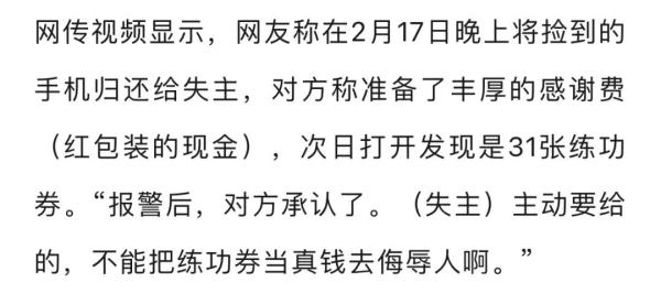 网友称捡手机归还被失主“重谢”，打开竟是“练功券”