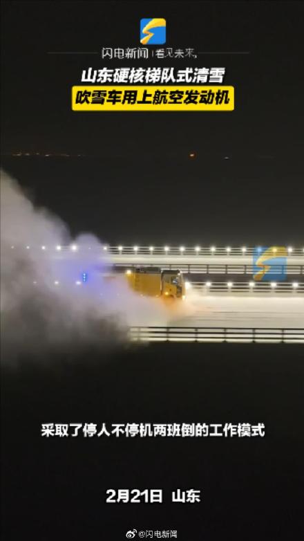 山东除雪神器用上航空发动机 10秒吹干路面