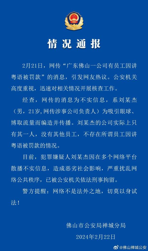员工讲粤语被罚款？警方通报：不实