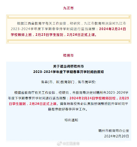 江西两地中小学开学时间有变