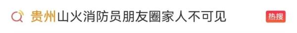 山火扑救背后，他们的朋友圈让人破防......