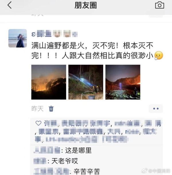 看破防!贵州山火消防员的朋友圈,家人不可见 看破防!贵州山火消防员的朋友圈,家人不可见