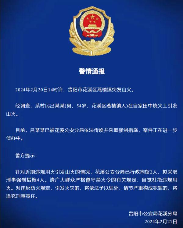 贵州通报6起山火原因：均为违规用火导致