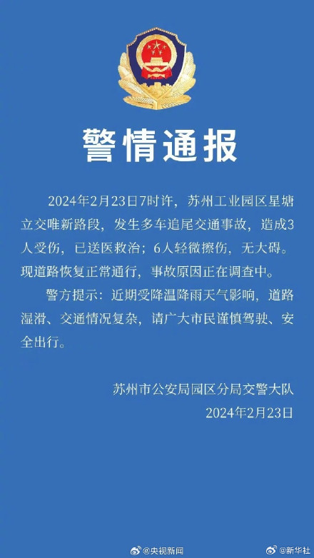 警方通报苏州高架多车相撞事故 警方通报苏州高架多车相撞事故