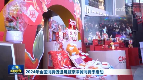 2024年全国消费促进月暨京津冀消费季启动