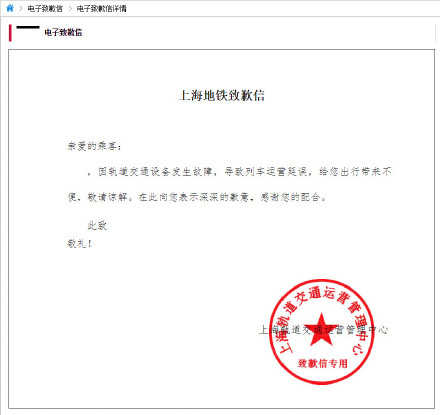 上海地铁设专页向乘客发送致歉信