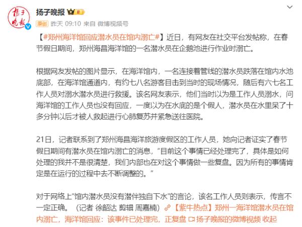 潜水员在海洋馆内溺亡，官方回应后，网友质疑“太冷漠”！