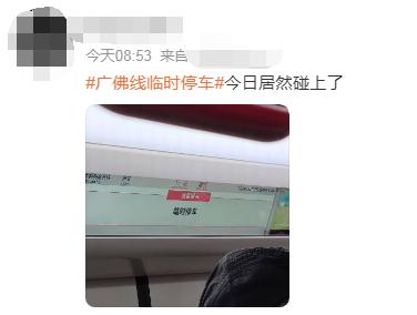 广佛线列车延误！广州地铁最新回应