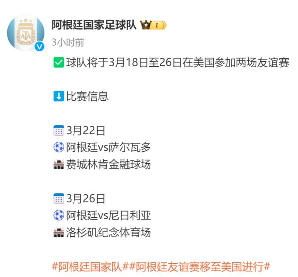 阿根廷足协:3月友谊赛移至美国进行 阿根廷足协:3月友谊赛移至美国进行