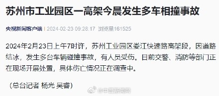 苏州一高架因道路结冰多车相撞
