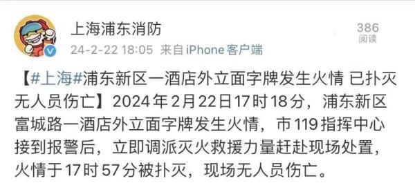 上海一知名酒店外立面字牌起火？最新通报来了