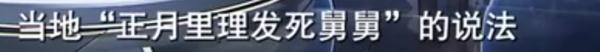 外甥正月理发,舅舅当晚去世!舅妈控告其故意杀人索赔百万...... 外甥正月理发,舅舅当晚去世!舅妈控告其故意杀人索赔百万......