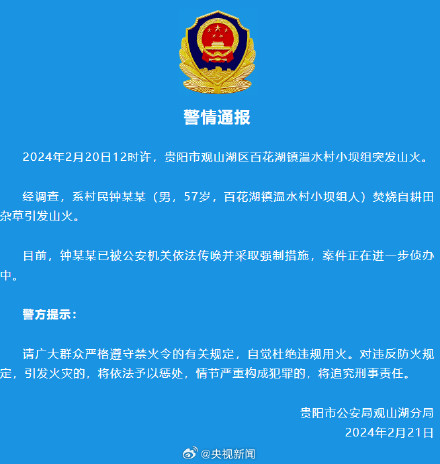 贵州一天通报6起山火原因 贵州一天通报6起山火原因