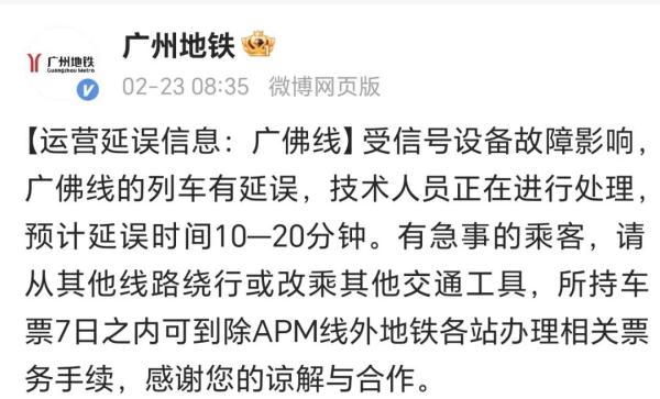 广佛线列车延误！广州地铁最新回应