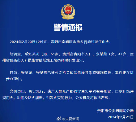 贵州一天通报6起山火原因 贵州一天通报6起山火原因