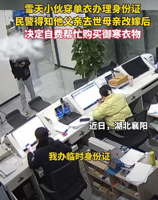 “我办临时身份证”“你就穿个这,你也没穿袄?!” “我办临时身份证”“你就穿个这,你也没穿袄?!”