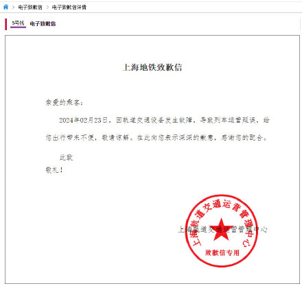 上海地铁设专页向乘客发送致歉信
