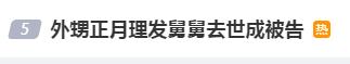 舅舅车祸去世，外甥被舅妈告上法庭！理由竟然是“正月理发”？
