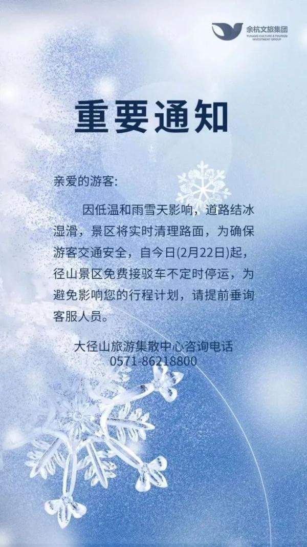 冷冷冷!多地景区宣布暂停入园或暂停部分服务 冷冷冷!多地景区宣布暂停入园或暂停部分服务