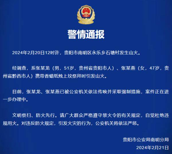 贵州通报6起山火原因：均为违规用火导致