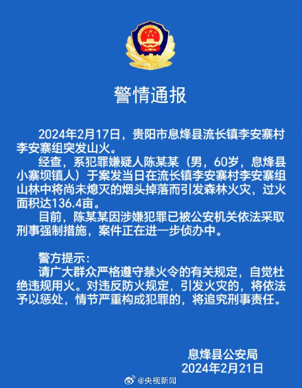 贵州一天通报6起山火原因 贵州一天通报6起山火原因