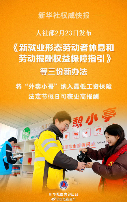 人社部将外卖员等纳入最低工资保障