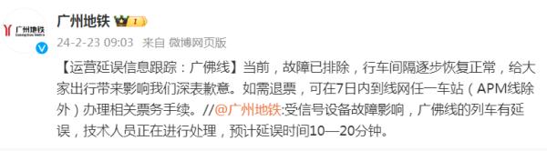 广佛线列车延误！广州地铁最新回应