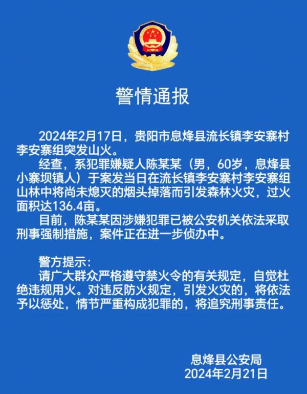贵州通报6起山火原因：均为违规用火导致