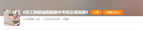 员工抑郁请病假,偷偷考研成功还领着40万高薪…自称"能力异于常人"