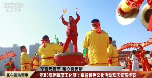 “神龙”腾飞、舞狮高跃、拔河比赛战况激烈……军营特色元宵节暖心情更浓 “神龙”腾飞、舞狮高跃、拔河比赛战况激烈……军营特色元宵节暖心情更浓