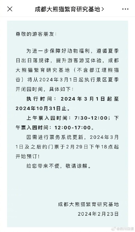 3月1日起 成都熊猫基地参观时间更新