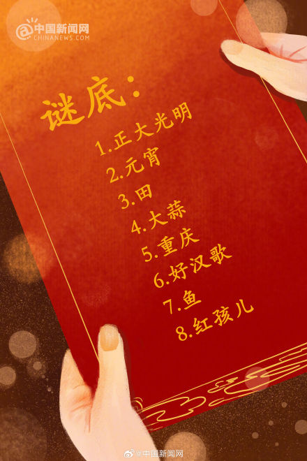 元宵灯谜你猜对了几个? 元宵灯谜你猜对了几个?