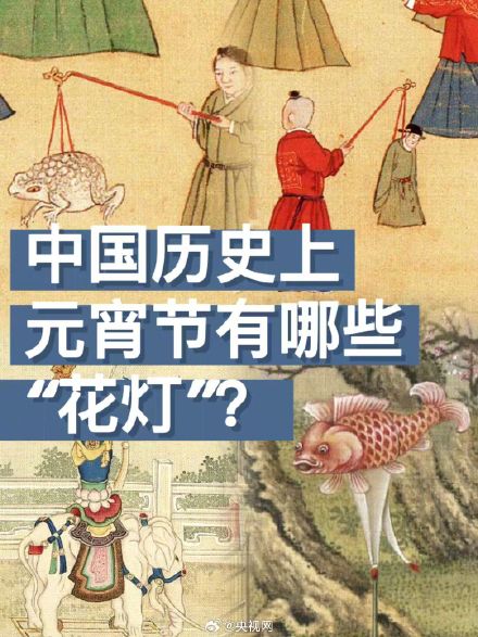 长知识!元宵节是古代的狂欢节 长知识!元宵节是古代的狂欢节