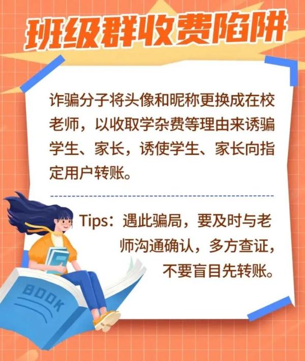@所有学生,避坑!开学季的各种诈骗方式! @所有学生,避坑!开学季的各种诈骗方式!