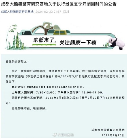 3月1日起,成都大熊猫繁育研究基地开闭园时间有变 3月1日起,成都大熊猫繁育研究基地开闭园时间有变