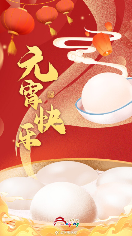 今日元宵节 | 灯火映万家，团圆共此时