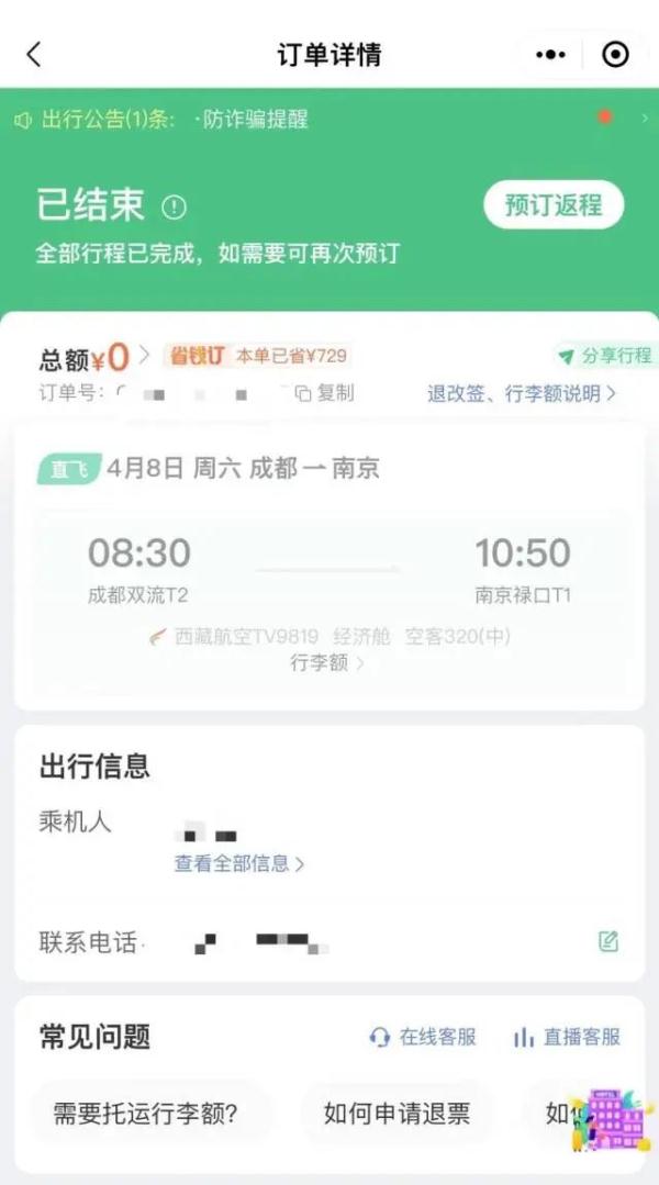 “0元机票”再现，购买使用要注意什么？