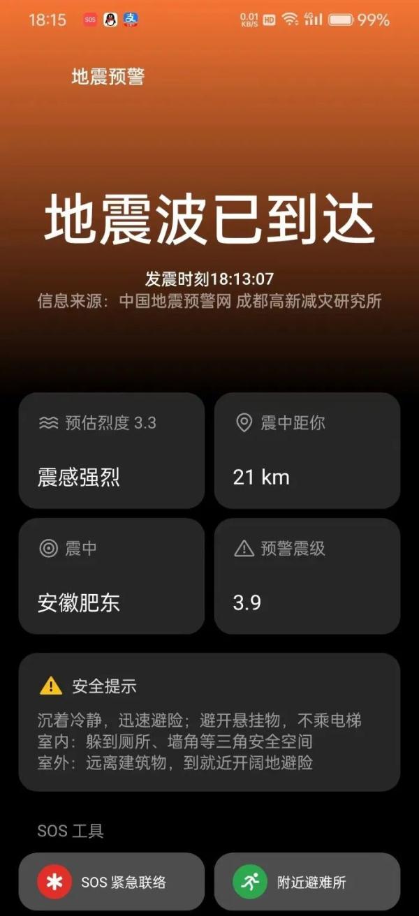 合肥市肥东县发生3.5级地震 安徽多地网友有震感