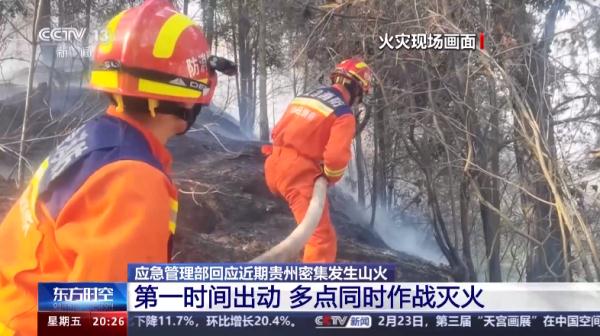贵州山火全面扑灭，目前未接报新的火灾