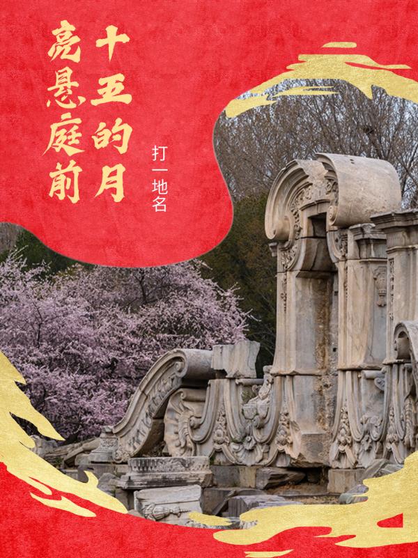 元宵月恰逢“最小满月”！关于北京的灯谜，一起来猜~