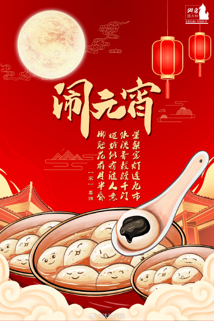 正月十五喜闹元宵