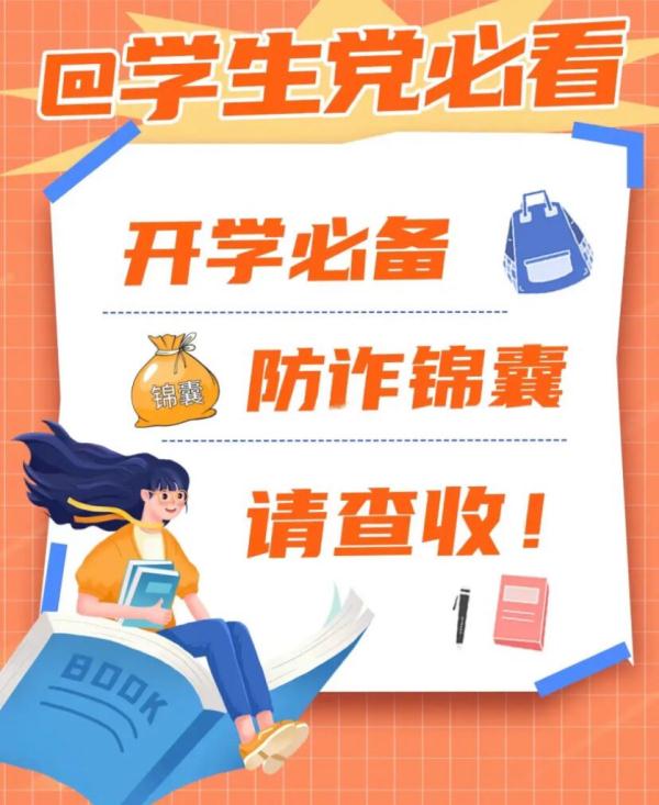 @所有学生,避坑!开学季的各种诈骗方式! @所有学生,避坑!开学季的各种诈骗方式!