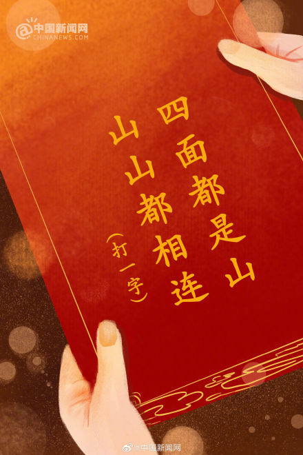 元宵灯谜你猜对了几个? 元宵灯谜你猜对了几个?