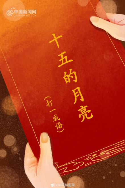 元宵灯谜你猜对了几个? 元宵灯谜你猜对了几个?