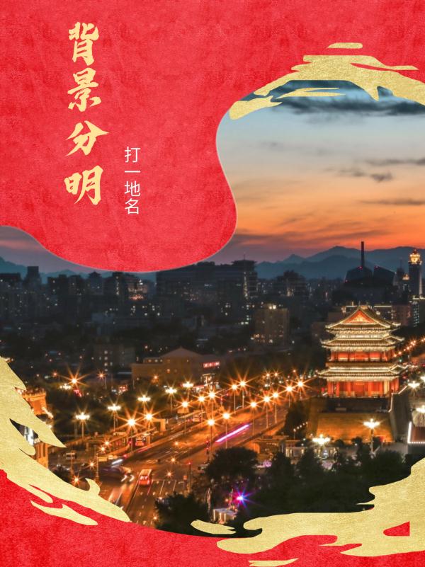 元宵月恰逢“最小满月”！关于北京的灯谜，一起来猜~