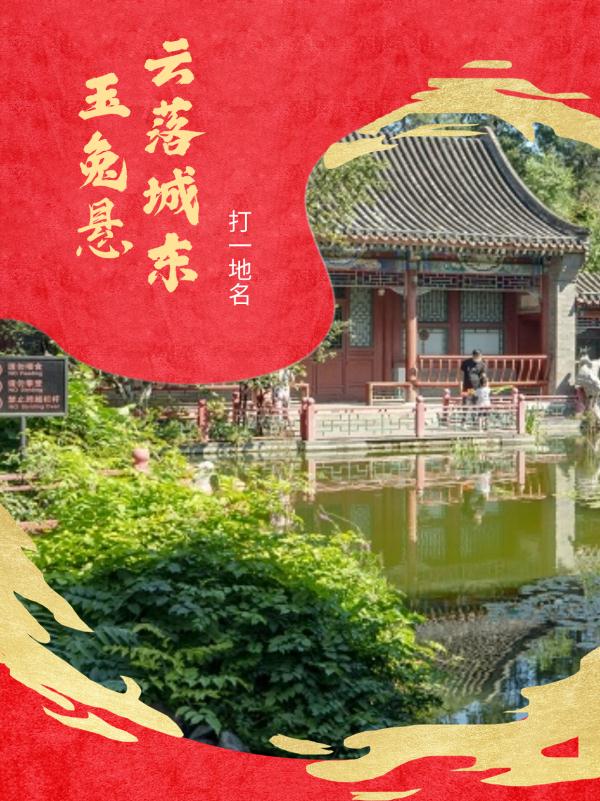 元宵月恰逢“最小满月”！关于北京的灯谜，一起来猜~